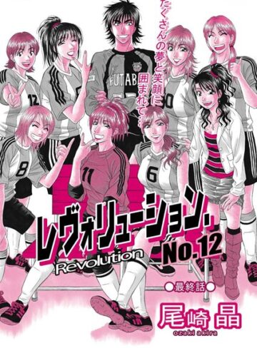 尾崎晶❤レヴォリューションNo.12（単話）｜評価
