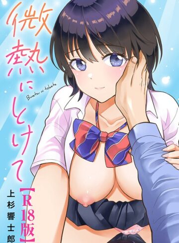 上杉響士郎❤微熱にとけて【R18版】｜評価