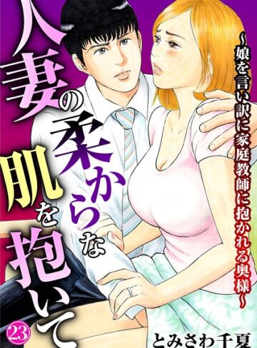 とみさわ千夏❤人妻の柔らかな肌を抱いて〜娘を言い訳に家庭教師に抱かれる奥様〜（単話）｜評価5.00