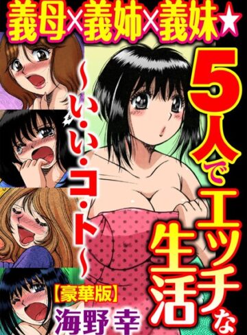 海野幸❤義母×義姉×義妹★5人でエッチな生活〜い・い・コ・ト〜【豪華版】｜評価5.00