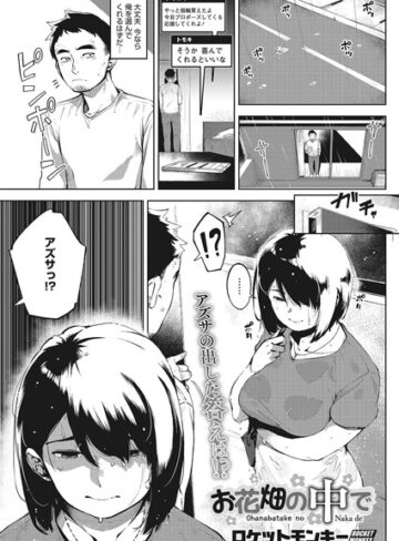 ロケットモンキー❤お花畑の中で（単話）｜評価5.00