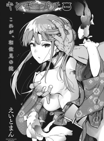 えいとまん❤キンギョバチ（単話）｜評価4.25