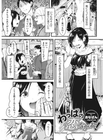おなぱん❤わっぱの恋ながれ！（単話）｜評価5.00