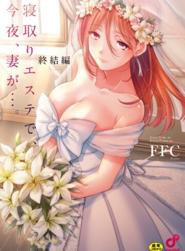 FFC❤寝取りエステで、今夜、妻が…。【単行本版】｜評価3.88