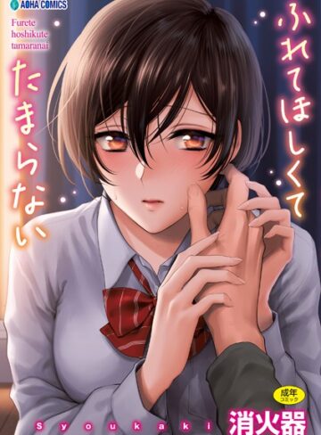 消火器❤ふれてほしくて たまらない【FANZA限定特典付き】｜評価4.79