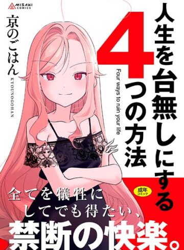 京のごはん❤人生を台無しにする4つの方法【FANZA限定特典付き】｜評価4.75