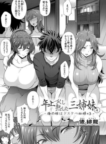 俵緋龍❤年上づくし熟した三姉妹（単話）｜評価4.00