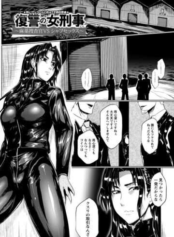 サガッとる❤復讐の女刑事【単話】（単話）｜評価4.00