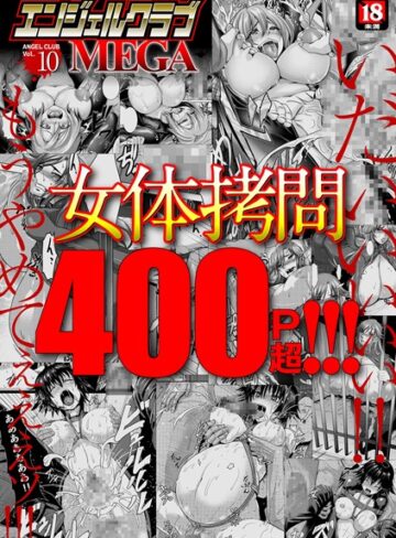 inkey❤エンジェルクラブMEGA Vol.10｜評価3.50