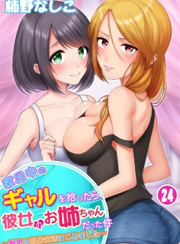 柿野なしこ❤家出中のギャルを拾ったら、彼女のお姉ちゃんだった件〜秘密の同居生活はじめました（単話）｜評価3.36