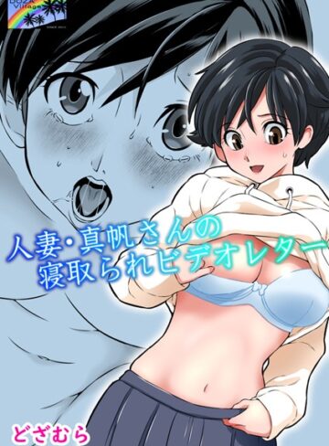 どざむら❤人妻・真帆さんの寝取られビデオレター（単話）｜評価