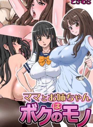 どざむら❤ママとお姉ちゃんはボクのモノ（単話）｜評価5.00