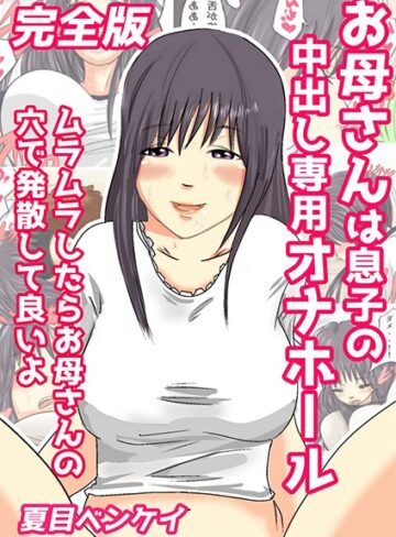 夏目ベンケイ❤お母さんは息子の中出し専用オナホール 完全版｜評価
