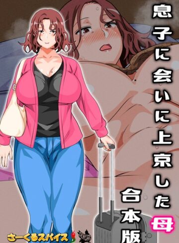 さーくるスパイス❤息子に会いに上京した母 合本版｜評価4.00