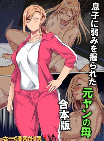 さーくるスパイス❤息子に弱みを握られた元ヤンの母 合本版｜評価2.00