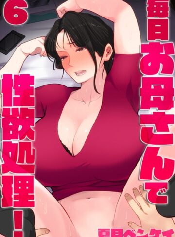夏目ベンケイ❤毎日お母さんで性欲処理！（単話）｜評価5.00