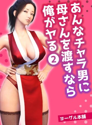 ヨーグル本舗❤あんなチャラ男に母さんを渡すなら俺がヤる（単話）｜評価