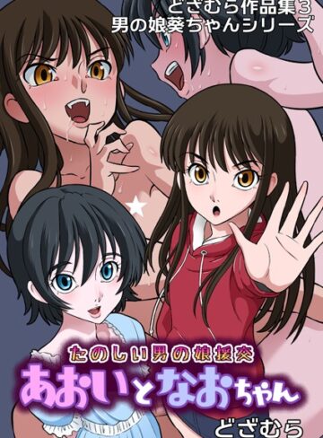 どざむら❤どざむら作品集3 男の娘葵ちゃんシリーズ（単話）｜評価5.00