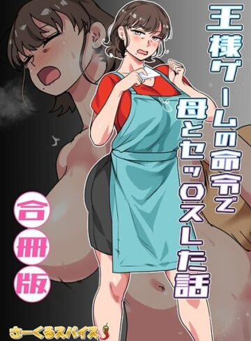さーくるスパイス❤王様ゲームの命令で母とセッ〇スした話 合冊版｜評価5.00