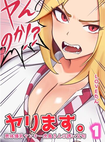 LOVEたん❤ヤンのか？ヤリます。恵体爆乳ヤンキー虎島さんの誘い文句｜評価4.00