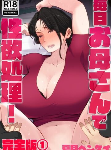 夏目ベンケイ❤毎日お母さんで性欲処理！ 完全版｜評価