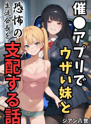ジアン八世❤催●アプリでウザい妹と恐怖の生徒会長を支配する話（単話）｜評価