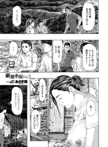 あさぎ龍❤避難小屋にて（単話）｜評価4.78