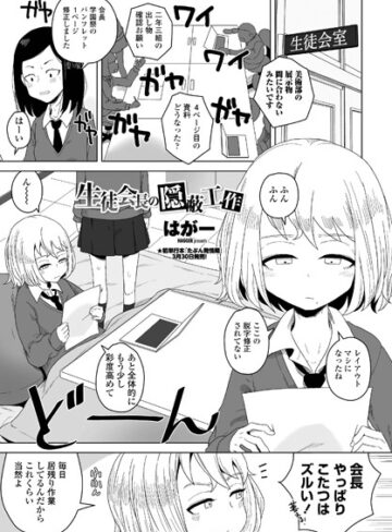 はがー❤生徒会長の隠蔽工作（単話）｜評価5.00