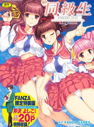 FANZA GAMES❤同級生リメイク Adult Edition 【デジタル特装版】｜評価4.00