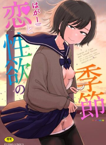 はがー❤恋と性欲の季節【デジタル版】｜評価4.88