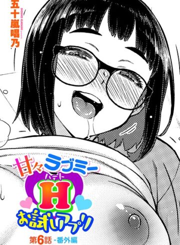 五十嵐唱乃❤甘々ラブミーH お試しアプリ（単話）｜評価3.00