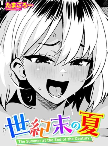たまごろー❤世紀末の夏（単話）｜評価5.00