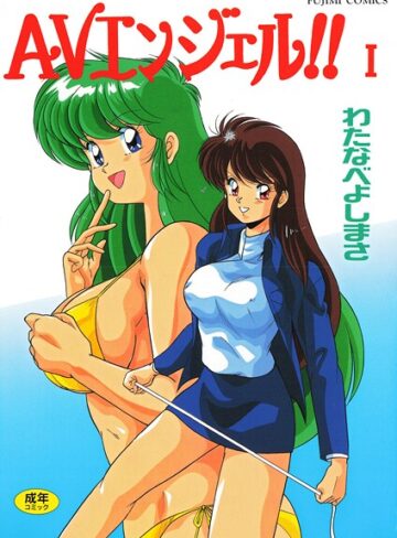 わたなべよしまさ❤AVエンジェル！！ I｜評価