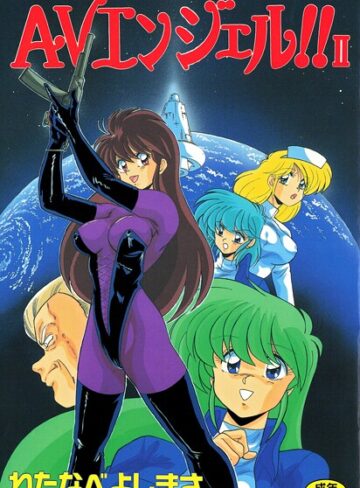 わたなべよしまさ❤AVエンジェル！！ II｜評価