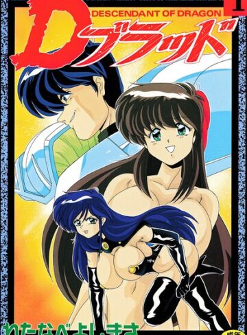 わたなべよしまさ❤Dブラッド 1｜評価