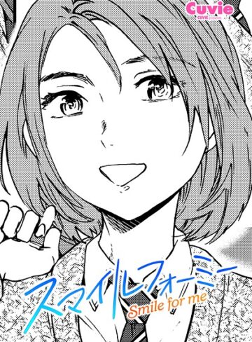 Cuvie❤スマイルフォーミー（単話）｜評価5.00