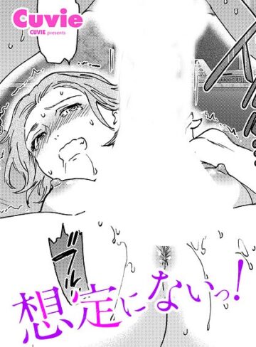 Cuvie❤想定にないっ！（単話）｜評価5.00