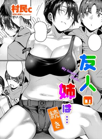 村民c❤友人の姉は…（単話）｜評価