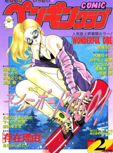飛龍乱❤COMICペンギンクラブ1998年2月号｜評価
