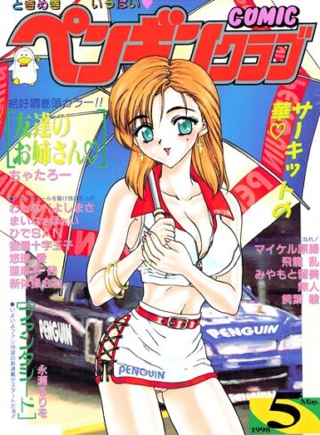 飛龍乱❤COMICペンギンクラブ1998年5月号｜評価