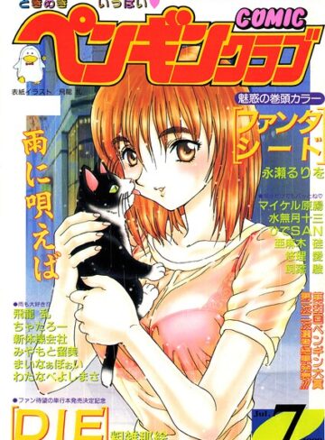 飛龍乱❤COMICペンギンクラブ1998年7月号｜評価