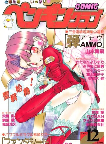 飛龍乱❤COMICペンギンクラブ1998年12月号｜評価