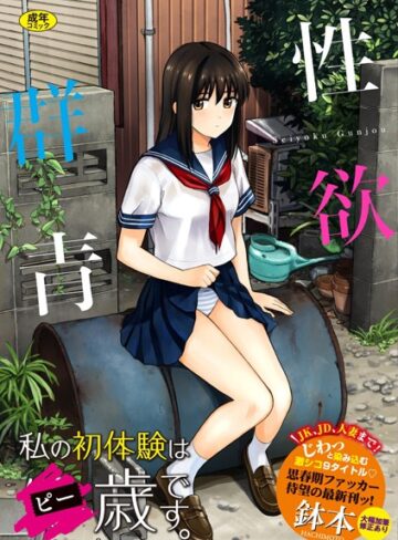 鉢本❤性欲群青【FANZA限定版】｜評価3.97