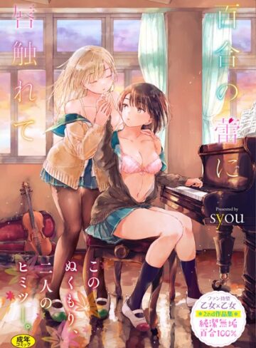 syou❤百合の蕾に唇触れて【FANZA限定】｜評価4.77
