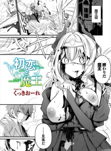 くっきおーれ❤初恋と魔王（単話）｜評価4.80