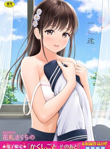 花札さくらの❤一途【デジタル特装版】｜評価4.57