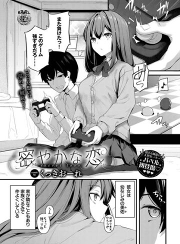 くっきおーれ❤密やかな恋（単話）｜評価4.89