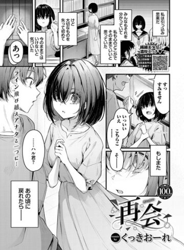 くっきおーれ❤再会（単話）｜評価5.00