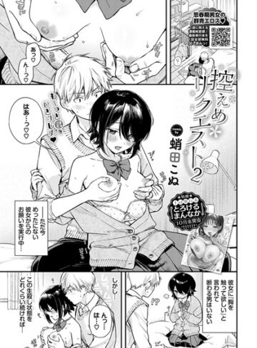 蛸田こぬ❤控えめリクエスト（単話）｜評価5.00