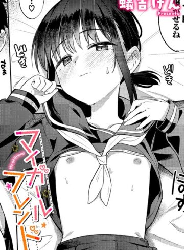 蟻吉げん❤マイガールフレンド（単話）｜評価4.67